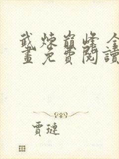 武炼巅峰 全漫画免费阅读