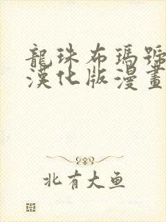 龙珠布玛号同人汉化版漫画