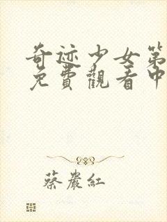 奇迹少女第四季免费观看中文版