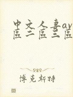 中文人妻av一区二区三区