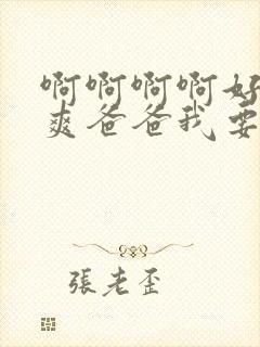 啊啊啊啊好大好爽爸爸我要