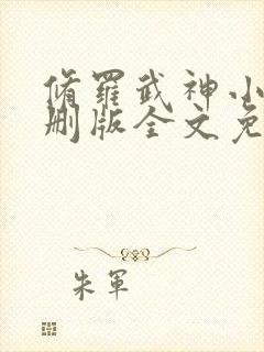 修罗武神小说未删版全文免费阅读封面