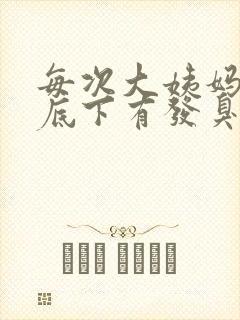 每次大姨妈刚走底下有发臭味怎么办封面