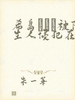 希岛あいり被陌生人侵犯在线