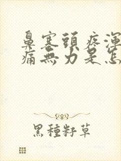 鼻塞头疼浑身酸痛无力是怎么回事