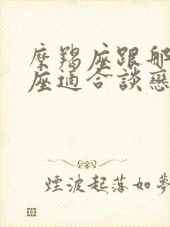 摩羯座跟那个星座适合谈恋爱