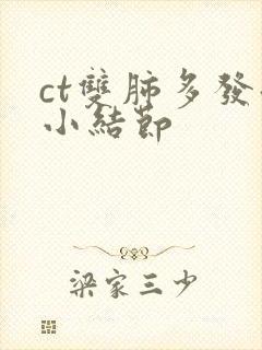 ct双肺多发微小结节