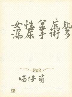 女性盆底肌松弛漏尿手术多少钱