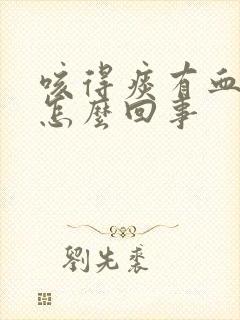 咳得痰有血丝是怎么回事