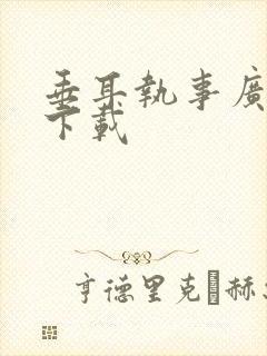 垂耳执事广播剧下载封面