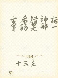 古希腊神话最真实的是哪一版