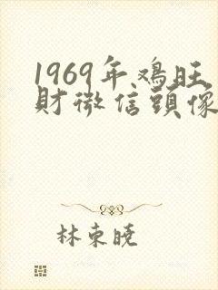 1969年鸡旺财微信头像