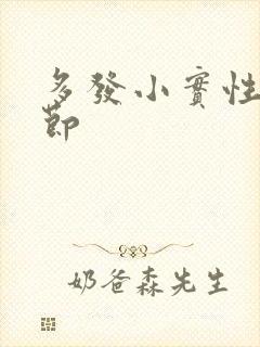 多发小实性肺结节