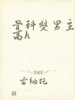 骨科双男主年下高h