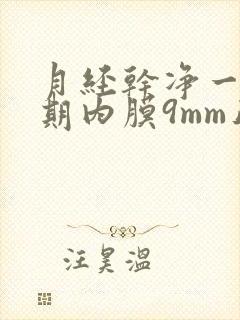 月经干净一个星期内膜9mm正常么