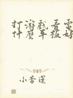 打游戏看电视用什么平板好一点