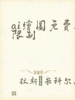 ai绘图免费无限制封面