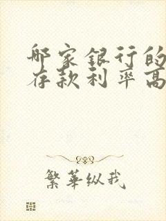 哪家银行的定期存款利率高些