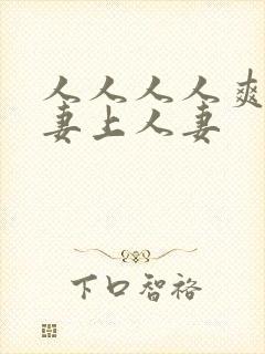 人人人人爽人人妻上人妻