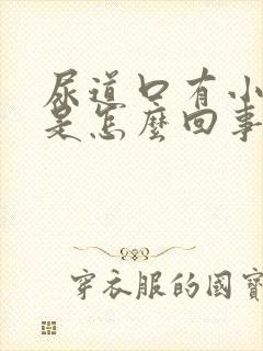 尿道口有小疙瘩是怎么回事