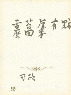 舌苔厚有点黄怎么回事