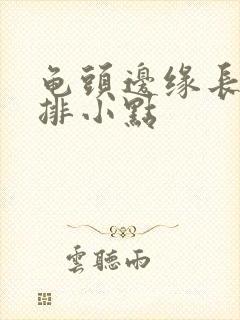 龟头边缘长了一排小点