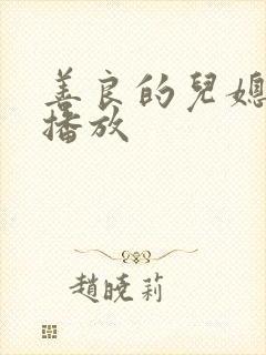 善良的儿媳在线播放封面