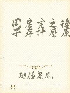 同房完之后小肚子疼什么原因封面