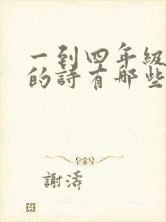 一到四年级杜甫的诗有哪些