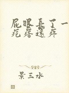 屁眼长了一个硬疙瘩还疼