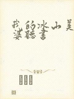 我的冰山美女老婆听书