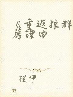 《重返狼群》推荐理由