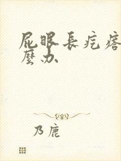 屁眼长疙瘩痛怎么办