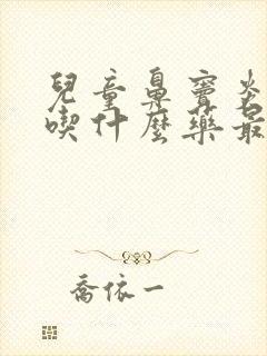 儿童鼻窦炎头疼吃什么药最管用封面