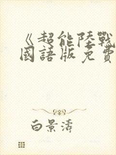 《超能陆战队》国语版免费观看