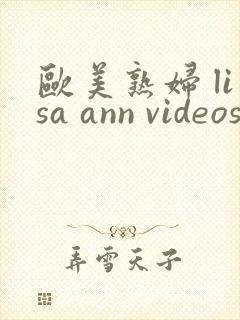 欧美熟妇 lisa ann videos xxxx