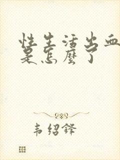 性生活出血还疼是怎么了封面