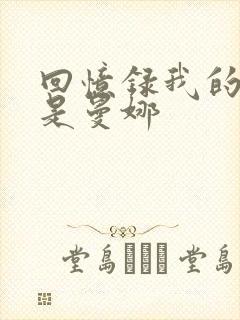 回忆录我的姐妹是曼娜