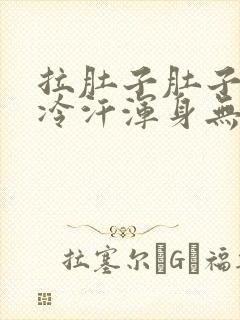 拉肚子肚子痛冒冷汗浑身无力