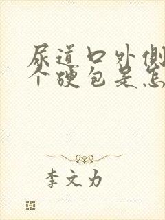 尿道口外侧长了个硬包是怎么回事