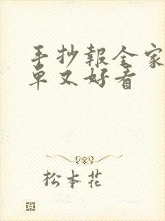 手抄报全家福简单又好看封面