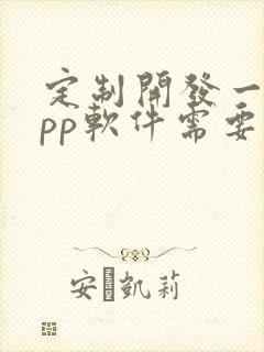 定制开发一个app软件需要多少钱