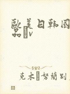 欧美日韩国产精品αv