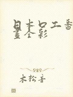 日本口工番里漫画全彩