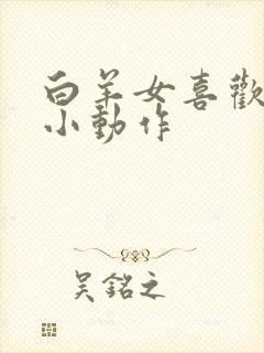 白羊女喜欢你的小动作封面