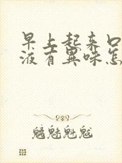 早上起来口臭尿液有异味怎么回事封面