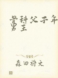 骨科父子年上双男主