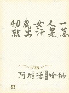 40岁女人一动就出汗是怎么回事