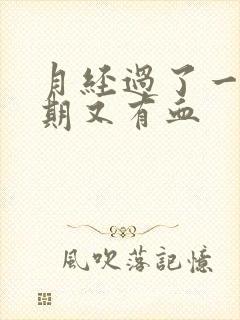 月经过了一个星期又有血