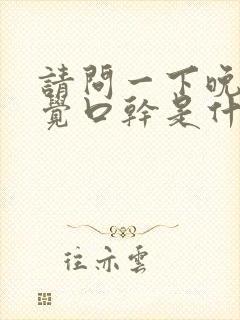 请问一下晚上睡觉口干是什么原因封面